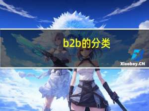 b2b的分类