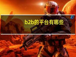 b2b的平台有哪些