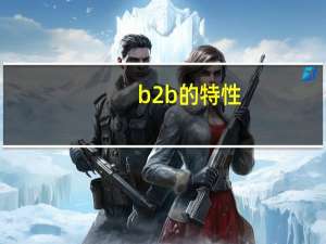 b2b的特性