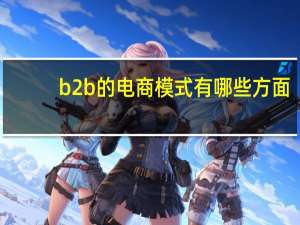 b2b的电商模式有哪些方面