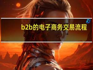 b2b的电子商务交易流程