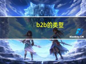 b2b的类型