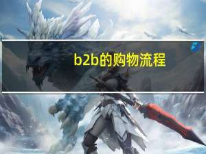 b2b的购物流程