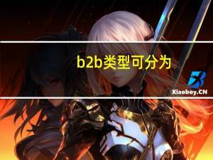 b2b类型可分为