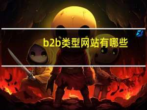 b2b类型网站有哪些