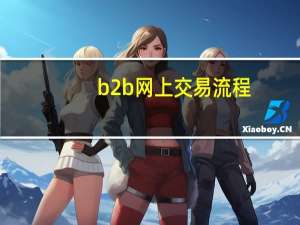 b2b网上交易流程