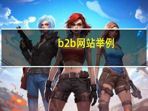 b2b网站举例