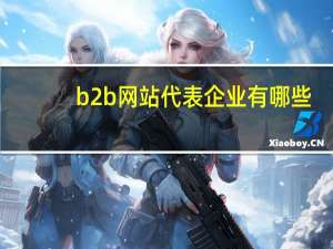 b2b网站代表企业有哪些