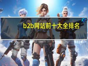 b2b网站前十大全排名