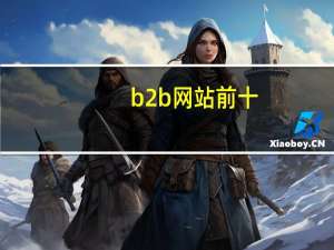 b2b网站前十