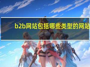 b2b网站包括哪些类型的网站