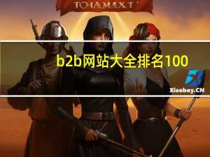 b2b网站大全排名100