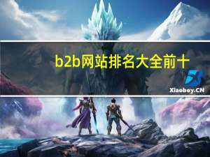 b2b网站排名大全前十