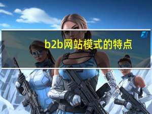 b2b网站模式的特点