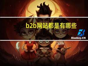 b2b网站都是有哪些