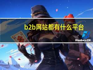 b2b网站都有什么平台