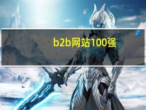 b2b网站100强