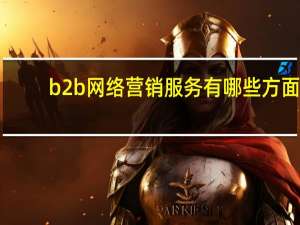 b2b网络营销服务有哪些方面