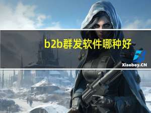 b2b群发软件哪种好