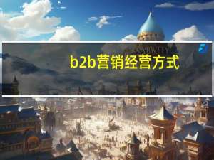 b2b营销经营方式