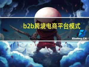 b2b跨境电商平台模式