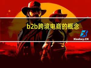 b2b跨境电商的概念