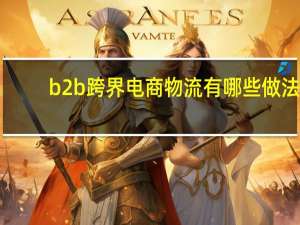 b2b跨界电商物流有哪些做法