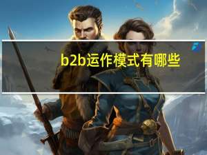 b2b运作模式有哪些