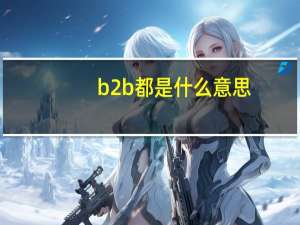 b2b都是什么意思