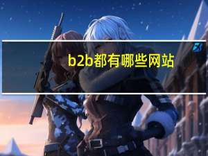 b2b都有哪些网站