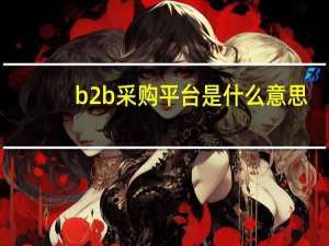 b2b采购平台是什么意思