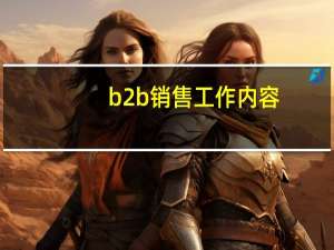 b2b销售工作内容