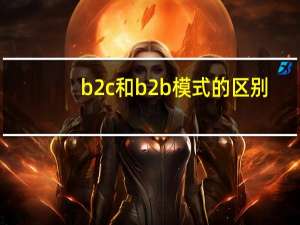 b2c和b2b模式的区别
