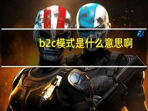 b2c模式是什么意思啊（b2c模式是什么意思）