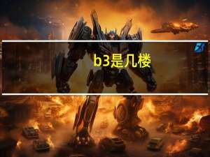 b3是几楼