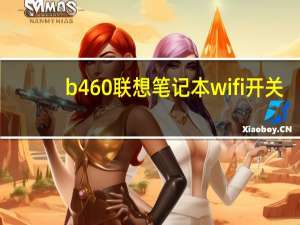 b460联想笔记本wifi开关（b460 联想）