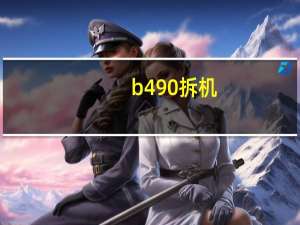 b490拆机（b490）