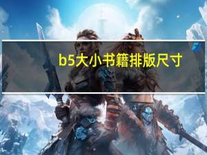 b5大小书籍排版尺寸（b5大小）