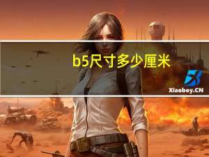 b5尺寸多少厘米