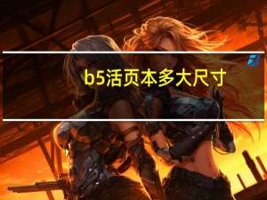 b5活页本多大尺寸（b5多大尺寸）
