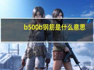 b500b钢筋是什么意思