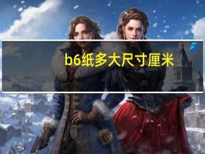 b6纸多大尺寸厘米（b6纸尺寸大小）