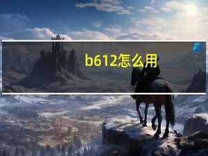 b612怎么用