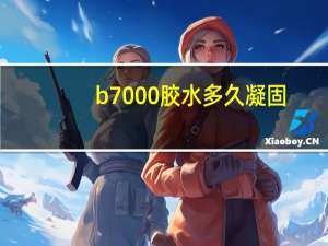 b7000胶水多久凝固