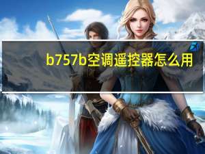 b757b空调遥控器怎么用