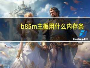 b85m主板用什么内存条（b85主板支持什么内存条）
