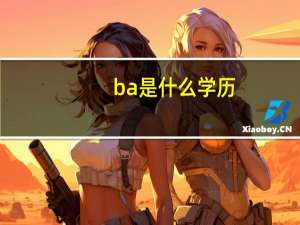 ba是什么学历