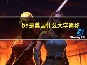 ba是美国什么大学简称