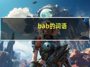 bab的词语