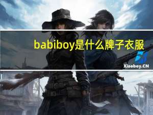 babiboy是什么牌子衣服